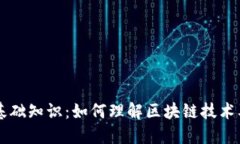 虚拟币基础知识：如何理解区块链技术及其应用