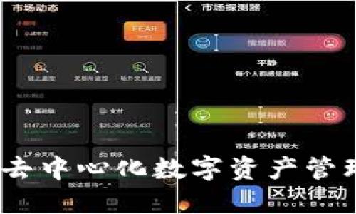 公证通钱包：去中心化数字资产管理的全新选择