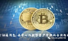 公证通钱包：去中心化数字资产管理的全新选择