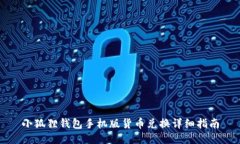 小狐狸钱包手机版货币兑换详细指南
