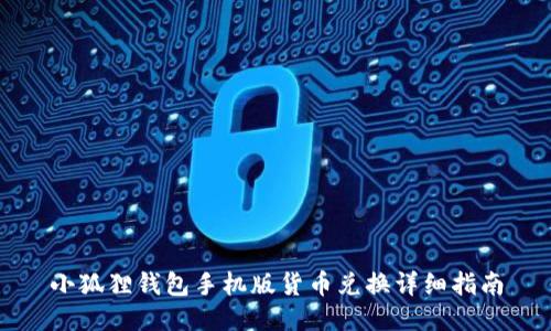 小狐狸钱包手机版货币兑换详细指南