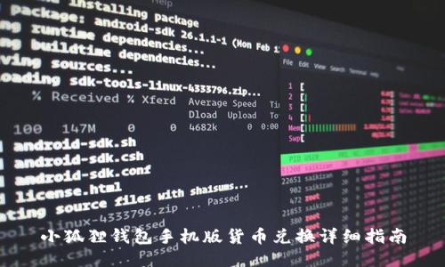 小狐狸钱包手机版货币兑换详细指南