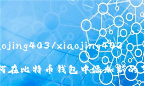 xiaojing403/xiaojing403 

如何在比特币钱包中添加新的节点