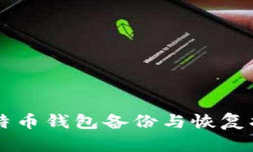 莱特币钱包备份与恢复指南