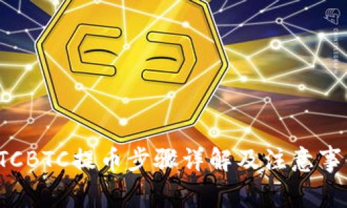 OTCBTC提币步骤详解及注意事项