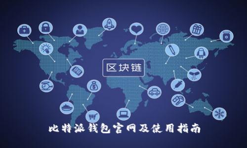 比特派钱包官网及使用指南