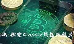 经典时尚：探究Classic钱包的魅力与选择