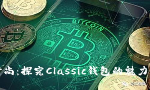 经典时尚：探究Classic钱包的魅力与选择