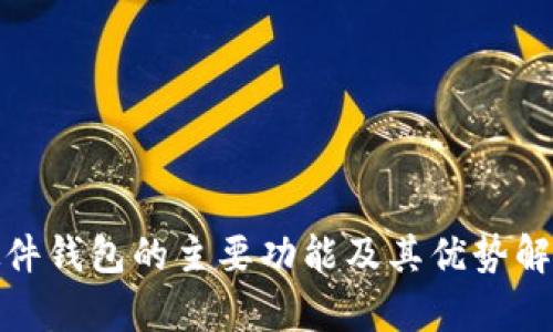 硬件钱包的主要功能及其优势解析