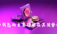 硬件钱包的主要功能及其优势解析