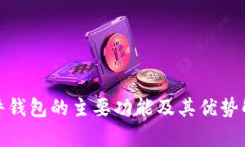 硬件钱包的主要功能及其优势解析