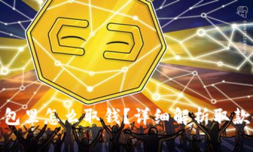 dhaoti比特币钱包里怎么取钱？详细解析取款步骤与注意事项