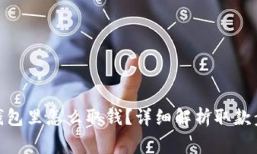 dhaoti比特币钱包里怎么取钱？详细解析取款步骤与注意事项