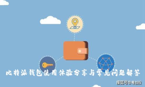 比特派钱包使用体验分享与常见问题解答