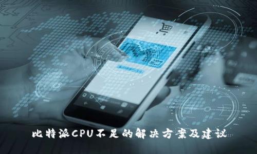 比特派CPU不足的解决方案及建议
