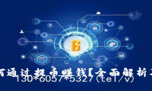 比特派如何通过提币赚钱？全面解析及实用技巧