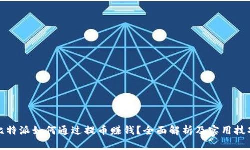 比特派如何通过提币赚钱？全面解析及实用技巧