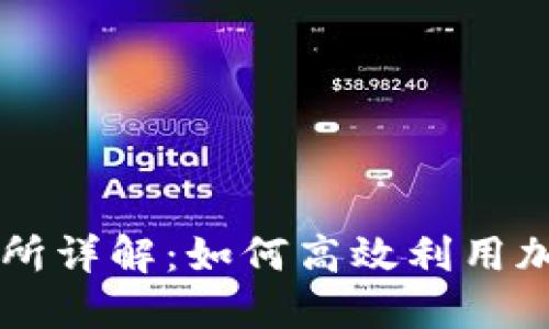 比特派内置交易所详解：如何高效利用加密货币交易平台
