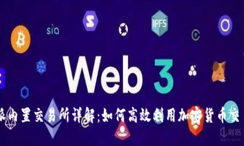 比特派内置交易所详解：如何高效利用加密货币交易平台
