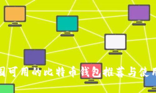 : 中国可用的比特币钱包推荐与使用指南