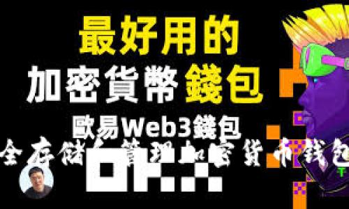 如何安全存储和管理加密货币钱包的私钥