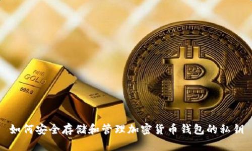 如何安全存储和管理加密货币钱包的私钥