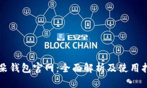阿朵钱包官网：全面解析及使用指南
