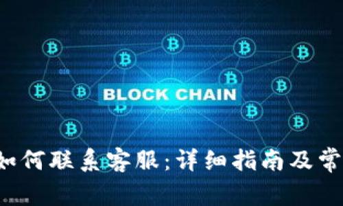 b特派钱包如何联系客服：详细指南及常见问题解答