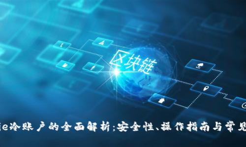 Bitpie冷账户的全面解析：安全性、操作指南与常见问题