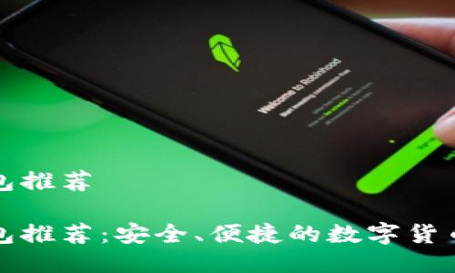 比特派钱包推荐

比特派钱包推荐：安全、便捷的数字货币管理工具
