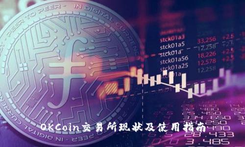 OKCoin交易所现状及使用指南