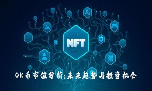 OK币市值分析：未来趋势与投资机会