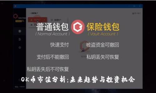 OK币市值分析：未来趋势与投资机会
