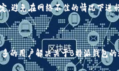 思考和关键词

  如何使用B特派钱包反回原地址？详解与常见问题/  

 guanjianci B特派钱包, 反回原地址, 数字货币, 钱包使用, 加密货币/ guanjianci 

详细介绍

在数字货币迅猛发展的今天，钱包作为存储和管理加密货币的重要工具，受到了越来越多人的关注。其中，B特派钱包凭借其用户友好的界面和强大的功能，赢得了众多用户的青睐。然而，对于许多新手而言，操作过程中可能会遇到一些问题，尤其是在反回原地址的操作上。本文将深入探讨如何有效地使用B特派钱包反回原地址，并针对用户可能出现的疑问进行详细解答。

首先，需要明确的是，B特派钱包是一款安全性高、功能齐全的数字货币钱包，它支持多种主流的加密货币，用户可以方便地进行存储、交易和管理。而反回原地址，指的是在进行数字资产转账时，希望将资产回转到之前的发送地址。这一过程对了解钱包操作的人来说并不陌生，但对一些初学者而言，则可能存在一定的难度。

一、B特派钱包的基本操作

在了解如何反回原地址之前，我们首先需要掌握B特派钱包的基本操作。下载并安装B特派钱包后，用户需根据提示进行注册。注册成功后，用户可以设置自己的钱包密码，并备份助记词。这些都是确保钱包安全的重要步骤。

在完成初始化设置后，用户可以通过“接收”功能获取钱包地址，并通过“发送”功能完成数字资产的转账。在转账过程中，用户需特别注意输入正确的接收地址，任何地址错误都可能导致资产丢失!

二、反回原地址的步骤

反回原地址是一个相对复杂的过程，但只要掌握了正确步骤，就能顺利完成。首先，用户需要在交易记录中找到希望反回的那一笔交易，点击进入交易详情页面。通常在这个页面里，会列出转账的详细信息，包括转账金额、接收地址和手续费等。

一旦确认无误，用户需要将接收地址复制到剪贴板，然后选择“发送”功能，粘贴接收地址。在输入转账金额时，建议用户再次确认一下金额是否正确。此外，在某些情况下，可能会要求用户输入身份验证信息，例如钱包密码或指纹验证，以确保操作的安全性。

最后，完成所有信息的输入后，用户可以点击“确认”进行转账。一般情况下，转账请求会受到区块链网络的验证，用户只需耐心等待资产返回到原地址。整个过程大概需要几分钟到几小时不等，具体时间取决于网络的拥堵状况。

三、常见问题解答

1. 如何确保反回原地址的安全性？

在进行反回原地址的操作前，确保手机或电脑的安全相当重要。用户需确保设备没有被恶意软件感染。另外，使用VPN连接到安全网络上进行交易，能大幅降低被攻击的风险。同时，始终保持B特派钱包的更新状态，以防止使用过时程序时引发的安全隐患。

2. 反回原地址时资金丢失怎么处理？

如果在执行反回原地址的操作过程中，发现资金丢失，及时联系B特派钱包的客服支持。他们可能需要您提供交易的详细信息，包括地址、交易ID等，以便进行进一步调查。必须注意，如果在输入地址和金额时出现错误，资金可能无法追回，因此务必仔细核实所有操作信息。

3. 钱包被盗如何处理？

如果用户发觉自己的钱包被盗，立即采取行动是至关重要的。首先，尽快更改钱包的密码，并发布相关的声明。同时，建议用户相关交易记录和地址信息，以备后续调查。联系B特派钱包的客服进行报告，并提供必要的证据，财务措施也需及时采取，尽量降低损失。

4. 如何提高反回原地址的成功率？

反回原地址的成功率可通过多种方式提高。建议用户对目标地址进行多次检查，确保输入正确。可以将目标地址在交易前进行测试转账，验证其准确性。同时，确保网络稳定，避免在网络不佳的情况下进行大额的转账操作，以减少失败的可能性。

总结

通过以上的描述，相信用户对B特派钱包的基本操作有了更深入的理解。反回原地址虽然步骤较为复杂，但只要仔细操作并保障安全，并不难以实现。希望本文能帮助到更多的用户解决关于B特派钱包的疑问与困惑。