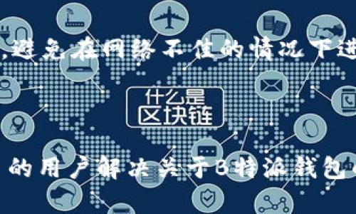 思考和关键词

  如何使用B特派钱包反回原地址？详解与常见问题/  

 guanjianci B特派钱包, 反回原地址, 数字货币, 钱包使用, 加密货币/ guanjianci 

详细介绍

在数字货币迅猛发展的今天，钱包作为存储和管理加密货币的重要工具，受到了越来越多人的关注。其中，B特派钱包凭借其用户友好的界面和强大的功能，赢得了众多用户的青睐。然而，对于许多新手而言，操作过程中可能会遇到一些问题，尤其是在反回原地址的操作上。本文将深入探讨如何有效地使用B特派钱包反回原地址，并针对用户可能出现的疑问进行详细解答。

首先，需要明确的是，B特派钱包是一款安全性高、功能齐全的数字货币钱包，它支持多种主流的加密货币，用户可以方便地进行存储、交易和管理。而反回原地址，指的是在进行数字资产转账时，希望将资产回转到之前的发送地址。这一过程对了解钱包操作的人来说并不陌生，但对一些初学者而言，则可能存在一定的难度。

一、B特派钱包的基本操作

在了解如何反回原地址之前，我们首先需要掌握B特派钱包的基本操作。下载并安装B特派钱包后，用户需根据提示进行注册。注册成功后，用户可以设置自己的钱包密码，并备份助记词。这些都是确保钱包安全的重要步骤。

在完成初始化设置后，用户可以通过“接收”功能获取钱包地址，并通过“发送”功能完成数字资产的转账。在转账过程中，用户需特别注意输入正确的接收地址，任何地址错误都可能导致资产丢失!

二、反回原地址的步骤

反回原地址是一个相对复杂的过程，但只要掌握了正确步骤，就能顺利完成。首先，用户需要在交易记录中找到希望反回的那一笔交易，点击进入交易详情页面。通常在这个页面里，会列出转账的详细信息，包括转账金额、接收地址和手续费等。

一旦确认无误，用户需要将接收地址复制到剪贴板，然后选择“发送”功能，粘贴接收地址。在输入转账金额时，建议用户再次确认一下金额是否正确。此外，在某些情况下，可能会要求用户输入身份验证信息，例如钱包密码或指纹验证，以确保操作的安全性。

最后，完成所有信息的输入后，用户可以点击“确认”进行转账。一般情况下，转账请求会受到区块链网络的验证，用户只需耐心等待资产返回到原地址。整个过程大概需要几分钟到几小时不等，具体时间取决于网络的拥堵状况。

三、常见问题解答

1. 如何确保反回原地址的安全性？

在进行反回原地址的操作前，确保手机或电脑的安全相当重要。用户需确保设备没有被恶意软件感染。另外，使用VPN连接到安全网络上进行交易，能大幅降低被攻击的风险。同时，始终保持B特派钱包的更新状态，以防止使用过时程序时引发的安全隐患。

2. 反回原地址时资金丢失怎么处理？

如果在执行反回原地址的操作过程中，发现资金丢失，及时联系B特派钱包的客服支持。他们可能需要您提供交易的详细信息，包括地址、交易ID等，以便进行进一步调查。必须注意，如果在输入地址和金额时出现错误，资金可能无法追回，因此务必仔细核实所有操作信息。

3. 钱包被盗如何处理？

如果用户发觉自己的钱包被盗，立即采取行动是至关重要的。首先，尽快更改钱包的密码，并发布相关的声明。同时，建议用户相关交易记录和地址信息，以备后续调查。联系B特派钱包的客服进行报告，并提供必要的证据，财务措施也需及时采取，尽量降低损失。

4. 如何提高反回原地址的成功率？

反回原地址的成功率可通过多种方式提高。建议用户对目标地址进行多次检查，确保输入正确。可以将目标地址在交易前进行测试转账，验证其准确性。同时，确保网络稳定，避免在网络不佳的情况下进行大额的转账操作，以减少失败的可能性。

总结

通过以上的描述，相信用户对B特派钱包的基本操作有了更深入的理解。反回原地址虽然步骤较为复杂，但只要仔细操作并保障安全，并不难以实现。希望本文能帮助到更多的用户解决关于B特派钱包的疑问与困惑。