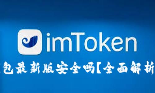 下载比特派钱包最新版安全吗？全面解析与安全性评估