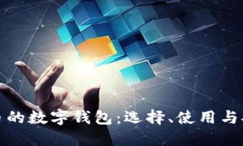 比特币的数字钱包：选择、使用与安全性