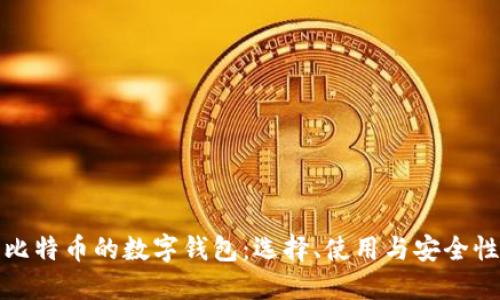 比特币的数字钱包：选择、使用与安全性