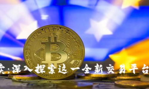 BitP 一件买卖：深入探索这一全新交易平台的优势与潜力