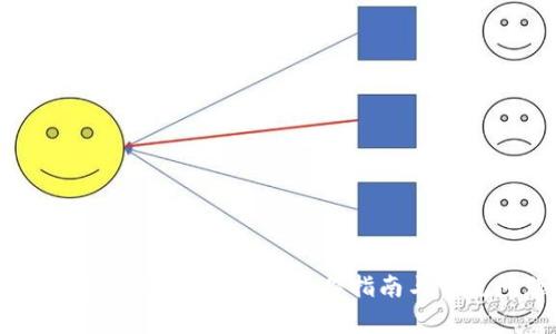 比特派如何提现USDT：详细操作指南与常见问题解答