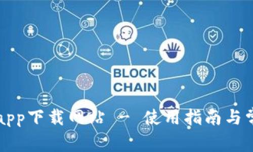 比特派官方app下载网站 - 使用指南与常见问题解答