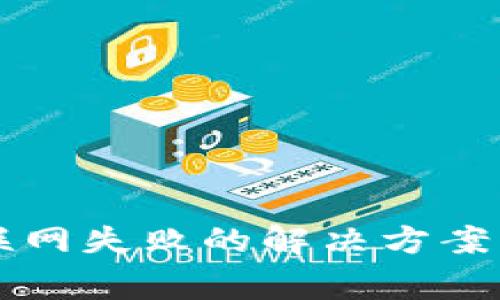 点点钱包获取联网失败的解决方案及常见问题解析