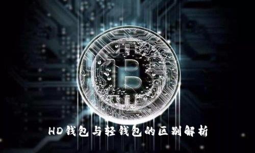 HD钱包与轻钱包的区别解析