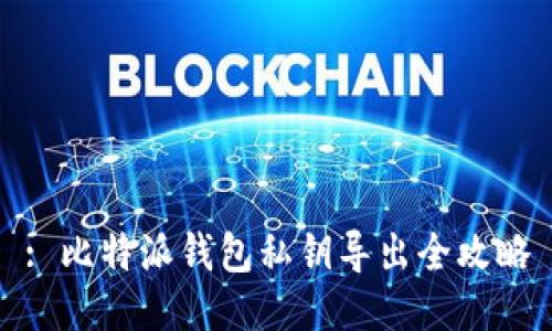 : 比特派钱包私钥导出全攻略