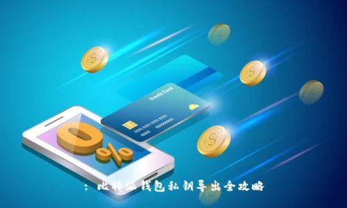 : 比特派钱包私钥导出全攻略