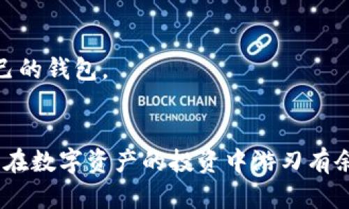 思考一个和 和5个相关的关键词

  bitkeep受害者的自述：揭秘安全漏洞与损失经历 / 

 guanjianci bitkeep, 加密钱包, 投资损失, 安全漏洞, 区块链 /guanjianci 

---

引言
随着区块链技术的不断发展，加密货币和相关应用的普及，越来越多的用户开始使用加密钱包存储和管理自己的数字资产。然而，安全问题也随之而来，许多钱包因漏洞或不当操作导致用户遭受重大损失。bitkeep作为一款知名的加密钱包，其安全性受到了广泛关注。本篇文章将通过一名bitkeep受害者的真实自述，深入探讨其经历和损失，并分析背后的安全隐患。

bitkeep钱包的简单介绍
bitkeep是一款多链数字资产管理钱包，支持多种主流区块链和代币的存储与交易。bitkeep钱包的设计旨在为用户提供便利，同时也试图通过其独特的功能来增强安全性。然而，用户在使用中可能会遭遇各种意想不到的安全问题，这些问题不仅影响用户的使用体验，更可能导致资产损失。

受害者的自述背景
在这篇文章中，所提到的受害者是一名年轻的投资者，之前对区块链和加密货币有初步了解，因其前期投资获得了一定收益，便决定将部分数字资产存储在bitkeep钱包中。他认为bitkeep钱包界面友好、操作简单，非常适合像他这样的新手用户，于是毫不犹豫地将大笔资金存入其中。

钱包的初步使用体验
受害者开始使用bitkeep钱包时，一切似乎都很顺利。他按照钱包的指引成功创建了账户，并将一些主流的数字货币转入钱包中。最初几周的时间里，他体验到bitkeep钱包的一些实用功能，包括快速交易、代币交换等，日常使用得心应手，信心大增。

安全隐患的初显
然而，好景不长，受害者在一次普通的交易时，突然收到了一条来自bitkeep的“安全提醒”消息，提示他有可疑交易尝试。最初，受害者对此并未过多在意，以为是系统的误报。于是他依然继续使用钱包，直到他在账户中发现余额突然大幅减少，这才意识到问题的严重性。

资产损失的经历
当受害者尝试查看交易记录时，他发现除了正常的交易外，还有几笔不明的转账记录，这些资金都被转移到了未知的地址。他感到恐惧和无助，随即联系了bitkeep的客服，希望能够寻求帮助。

客服的反应令受害者感到失望，客服称这些交易为“用户本人操作”，并明确表示无法提供帮助。受害者询问是否存在安全漏洞，客服含糊其辞，没有给予明确答复。经过多方查找和咨询，他发现许多用户都遭遇了类似情况，显然bitkeep钱包在安全性方面存在严重隐患。

对bitkeep信誉的质疑
受害者逐渐意识到，自己所面临的事故并非个例。他开始在网络上搜索有关bitkeep的评价和案例，发现许多用户对bitkeep的安全性提出了质疑，更有一些用户分享了他们的受害经历。对此，他感到愤怒与无奈，不禁质疑起bitkeep的信誉：“作为一款广受欢迎的钱包，为什么会出现如此明显的安全漏洞？”

反思与建议
经过反复思考，受害者意识到，作为投资者在选择加密钱包时，除了关注其功能和操作的便捷性外，更应重视其安全性。对于那些没有足够安全保护措施的钱包，可能会对用户的资产构成严重威胁。此外，他建议所有用户在使用加密钱包时，务必开启二次验证功能，定期更换密码，设置安全警报，并随时保持对资产的关注。

如何提高加密钱包的安全性
用户在选择和使用加密钱包时，需要综合考虑安全措施、用户评价及钱包开发团队的口碑等因素。建议选择那些知名度高、信誉良好的钱包，并仔细阅读用户反馈。同时，用户应当定期检查账户活跃度和交易记录，发现异常及时处理。对安全性有所顾虑的用户，可以考虑将大额资产存放在硬件钱包等更为安全的存储方式。

常见问题解答
h41. bitkeep钱包安全吗？/h4
bitkeep钱包的安全性能并没有明确的标准划分，根据部分用户反馈及网络讨论，bitkeep钱包在安全性方面仍存在一定隐患。若要确保资产安全，建议用户在使用前多做研究，并咨询他人的使用体验。最好能选择经过广泛验证且有良好社区反馈的钱包。

h42. 遇到资产被盗如何处理？/h4
如果在bitkeep钱包中发现资产被盗，应立即联系bitkeep客服，寻求帮助。同时，保持冷静，记录下所有相关的转账信息。可以在区块链浏览器上追踪资金流向，了解盗窃者转账的地址。必要时考虑向当地执法机关报案，并提供相关证据。

h43. 如何保障加密钱包的安全性？/h4
为提高加密钱包的安全性，用户可以采取多项措施，如启用二步验证、设置复杂的密码、定期更新密码、不轻信钓鱼信息等。此外，建议用户对于大型交易采取冷钱包存储的方式，以避免黑客的攻击。

h44. 如何选择适合自己的加密钱包？/h4
选择加密钱包时，用户应综合考虑钱包的安全性、易用性、支持的币种种类以及社区反馈等要素。同时，可以通过查阅相关评测和用户经验来指导选择，确保选到适合自己的钱包。

结语
bitkeep钱包虽提供了便利的数字资产管理，但随着用户数量的增加，安全问题也不容忽视。受害者的经历提醒我们，选择钱包时需谨慎，只有做好充分的安全措施，才能在数字资产的投资中游刃有余，最大化地保护我们的权益。