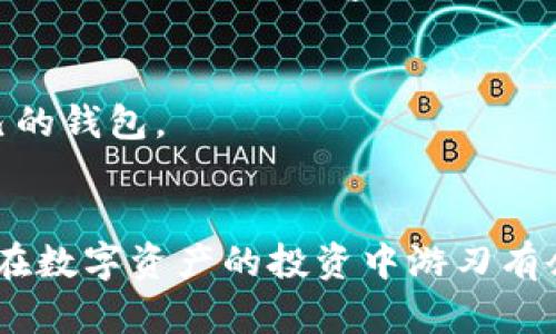 思考一个和 和5个相关的关键词

  bitkeep受害者的自述：揭秘安全漏洞与损失经历 / 

 guanjianci bitkeep, 加密钱包, 投资损失, 安全漏洞, 区块链 /guanjianci 

---

引言
随着区块链技术的不断发展，加密货币和相关应用的普及，越来越多的用户开始使用加密钱包存储和管理自己的数字资产。然而，安全问题也随之而来，许多钱包因漏洞或不当操作导致用户遭受重大损失。bitkeep作为一款知名的加密钱包，其安全性受到了广泛关注。本篇文章将通过一名bitkeep受害者的真实自述，深入探讨其经历和损失，并分析背后的安全隐患。

bitkeep钱包的简单介绍
bitkeep是一款多链数字资产管理钱包，支持多种主流区块链和代币的存储与交易。bitkeep钱包的设计旨在为用户提供便利，同时也试图通过其独特的功能来增强安全性。然而，用户在使用中可能会遭遇各种意想不到的安全问题，这些问题不仅影响用户的使用体验，更可能导致资产损失。

受害者的自述背景
在这篇文章中，所提到的受害者是一名年轻的投资者，之前对区块链和加密货币有初步了解，因其前期投资获得了一定收益，便决定将部分数字资产存储在bitkeep钱包中。他认为bitkeep钱包界面友好、操作简单，非常适合像他这样的新手用户，于是毫不犹豫地将大笔资金存入其中。

钱包的初步使用体验
受害者开始使用bitkeep钱包时，一切似乎都很顺利。他按照钱包的指引成功创建了账户，并将一些主流的数字货币转入钱包中。最初几周的时间里，他体验到bitkeep钱包的一些实用功能，包括快速交易、代币交换等，日常使用得心应手，信心大增。

安全隐患的初显
然而，好景不长，受害者在一次普通的交易时，突然收到了一条来自bitkeep的“安全提醒”消息，提示他有可疑交易尝试。最初，受害者对此并未过多在意，以为是系统的误报。于是他依然继续使用钱包，直到他在账户中发现余额突然大幅减少，这才意识到问题的严重性。

资产损失的经历
当受害者尝试查看交易记录时，他发现除了正常的交易外，还有几笔不明的转账记录，这些资金都被转移到了未知的地址。他感到恐惧和无助，随即联系了bitkeep的客服，希望能够寻求帮助。

客服的反应令受害者感到失望，客服称这些交易为“用户本人操作”，并明确表示无法提供帮助。受害者询问是否存在安全漏洞，客服含糊其辞，没有给予明确答复。经过多方查找和咨询，他发现许多用户都遭遇了类似情况，显然bitkeep钱包在安全性方面存在严重隐患。

对bitkeep信誉的质疑
受害者逐渐意识到，自己所面临的事故并非个例。他开始在网络上搜索有关bitkeep的评价和案例，发现许多用户对bitkeep的安全性提出了质疑，更有一些用户分享了他们的受害经历。对此，他感到愤怒与无奈，不禁质疑起bitkeep的信誉：“作为一款广受欢迎的钱包，为什么会出现如此明显的安全漏洞？”

反思与建议
经过反复思考，受害者意识到，作为投资者在选择加密钱包时，除了关注其功能和操作的便捷性外，更应重视其安全性。对于那些没有足够安全保护措施的钱包，可能会对用户的资产构成严重威胁。此外，他建议所有用户在使用加密钱包时，务必开启二次验证功能，定期更换密码，设置安全警报，并随时保持对资产的关注。

如何提高加密钱包的安全性
用户在选择和使用加密钱包时，需要综合考虑安全措施、用户评价及钱包开发团队的口碑等因素。建议选择那些知名度高、信誉良好的钱包，并仔细阅读用户反馈。同时，用户应当定期检查账户活跃度和交易记录，发现异常及时处理。对安全性有所顾虑的用户，可以考虑将大额资产存放在硬件钱包等更为安全的存储方式。

常见问题解答
h41. bitkeep钱包安全吗？/h4
bitkeep钱包的安全性能并没有明确的标准划分，根据部分用户反馈及网络讨论，bitkeep钱包在安全性方面仍存在一定隐患。若要确保资产安全，建议用户在使用前多做研究，并咨询他人的使用体验。最好能选择经过广泛验证且有良好社区反馈的钱包。

h42. 遇到资产被盗如何处理？/h4
如果在bitkeep钱包中发现资产被盗，应立即联系bitkeep客服，寻求帮助。同时，保持冷静，记录下所有相关的转账信息。可以在区块链浏览器上追踪资金流向，了解盗窃者转账的地址。必要时考虑向当地执法机关报案，并提供相关证据。

h43. 如何保障加密钱包的安全性？/h4
为提高加密钱包的安全性，用户可以采取多项措施，如启用二步验证、设置复杂的密码、定期更新密码、不轻信钓鱼信息等。此外，建议用户对于大型交易采取冷钱包存储的方式，以避免黑客的攻击。

h44. 如何选择适合自己的加密钱包？/h4
选择加密钱包时，用户应综合考虑钱包的安全性、易用性、支持的币种种类以及社区反馈等要素。同时，可以通过查阅相关评测和用户经验来指导选择，确保选到适合自己的钱包。

结语
bitkeep钱包虽提供了便利的数字资产管理，但随着用户数量的增加，安全问题也不容忽视。受害者的经历提醒我们，选择钱包时需谨慎，只有做好充分的安全措施，才能在数字资产的投资中游刃有余，最大化地保护我们的权益。