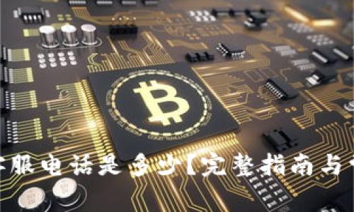 Bitpie官方客服电话是多少？完整指南与常见问题解答