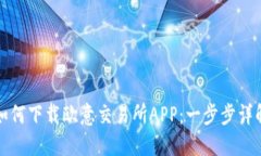如何下载欧意交易所APP：一步步详解