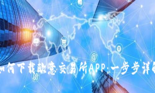 如何下载欧意交易所APP：一步步详解
